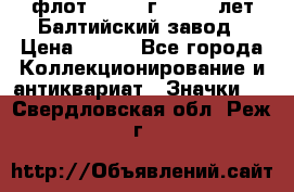 1.1) флот : 1981 г  - 125 лет Балтийский завод › Цена ­ 390 - Все города Коллекционирование и антиквариат » Значки   . Свердловская обл.,Реж г.